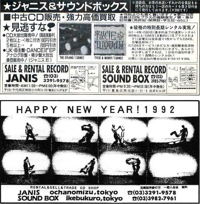 中古販売の強化、長期レンタルの実施をアピールしている1991年12月の広告（上）と、雑誌への最後の出稿になったと思われる1992年1月の広告（下）。