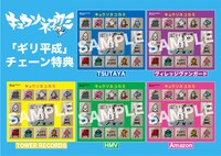 キュウソネコカミ「ギリ平成」特典デザイン