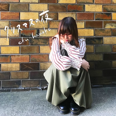 奥華子「クリスマスの夜」配信ジャケット