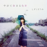 しずくだうみ「やがて染まる色彩」ジャケット