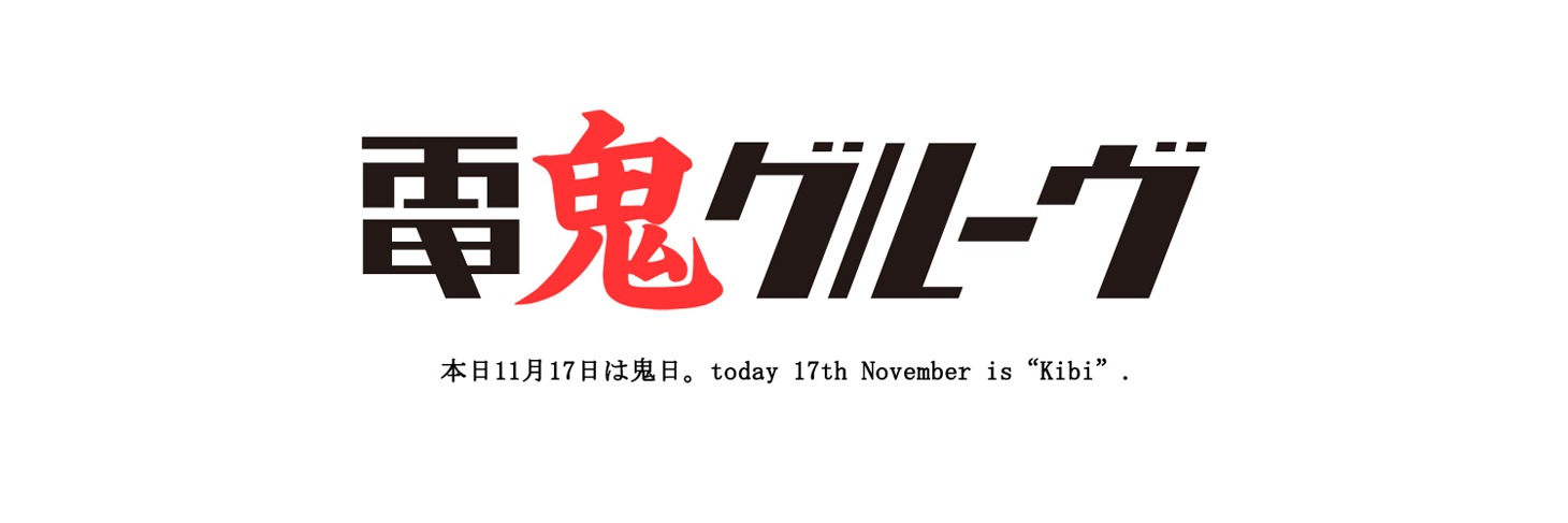 “鬼日”ビジュアル