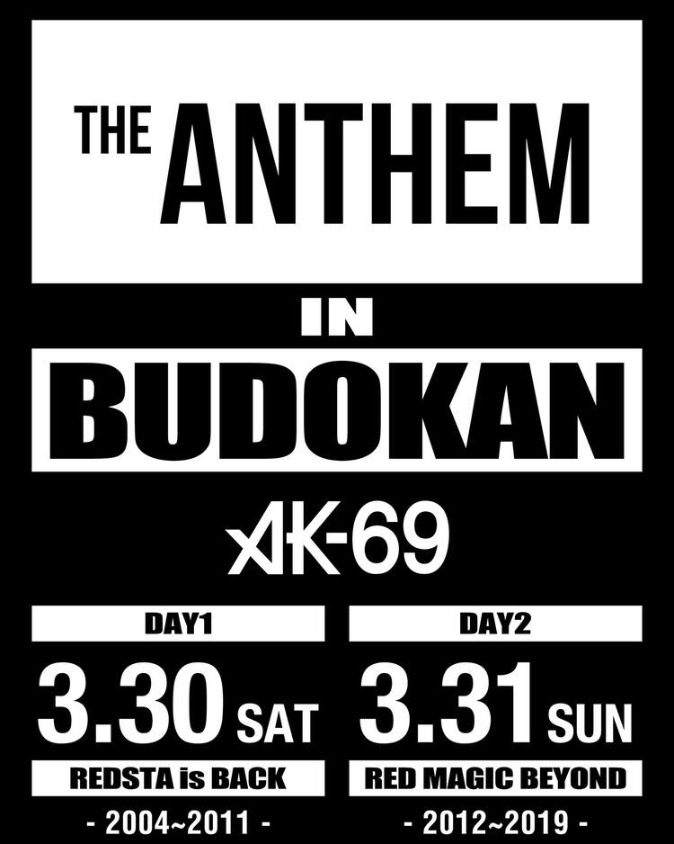 AK-69が来年3月に日本武道館公演2DAYS、15周年にちなんだセットリスト  
