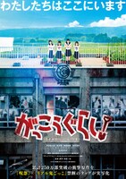 映画「がっこうぐらし！」ポスタービジュアル。