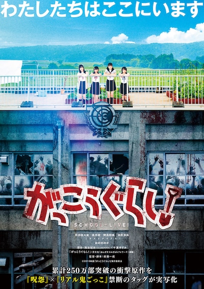 映画「がっこうぐらし！」ポスタービジュアル (c)2019 映画『がっこうぐらし！』製作委員会