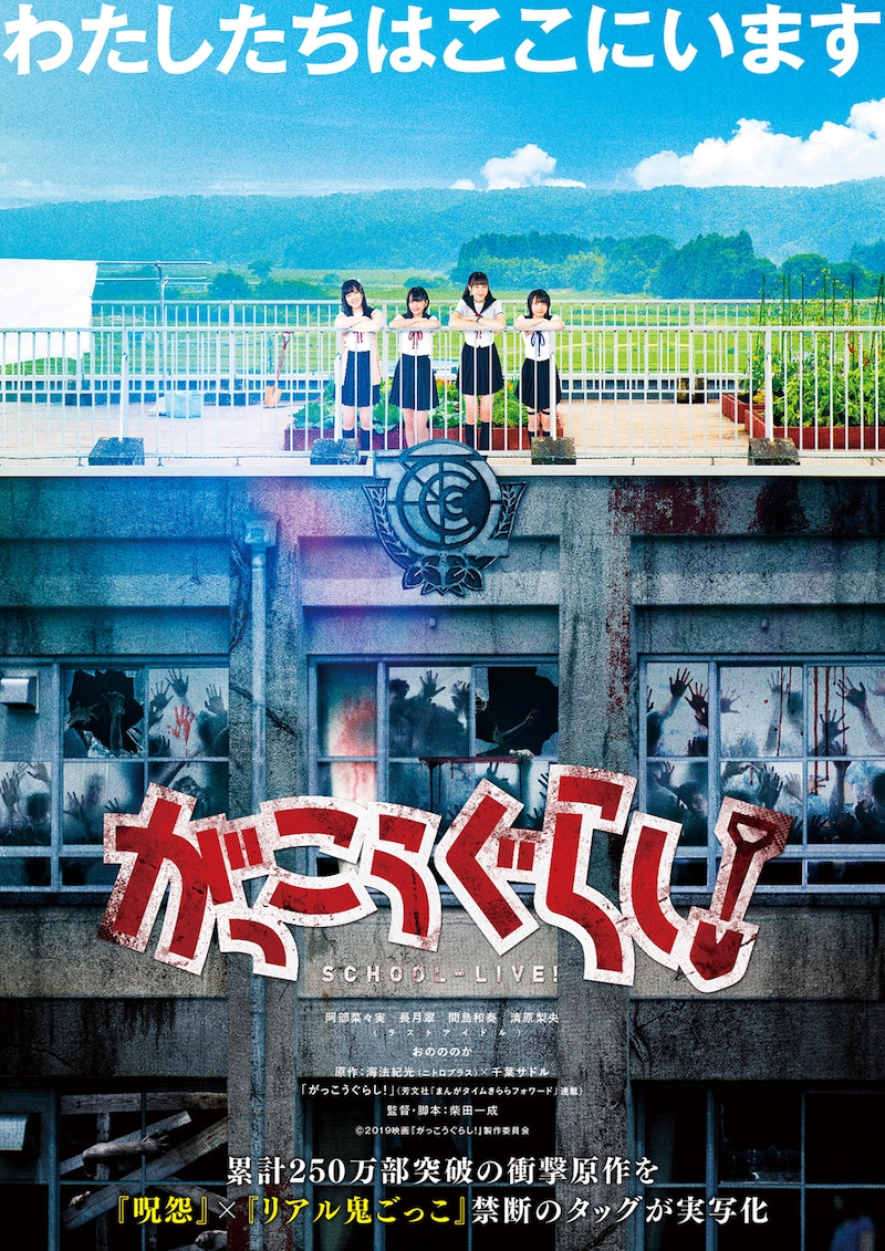 映画「がっこうぐらし！」ポスタービジュアル (c)2019 映画『がっこうぐらし！』製作委員会