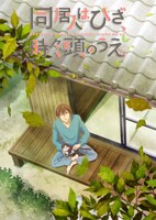 テレビアニメ「同居人はひざ、時々、頭のうえ。」キービジュアル (c)みなつき・二ツ家あす・COMICポラリス / ひざうえ製作委員会