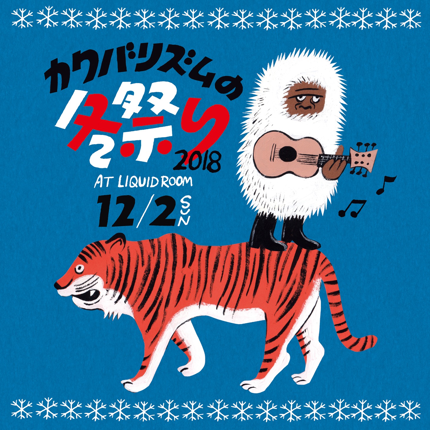 「カクバリズムの冬祭り2018」告知画像