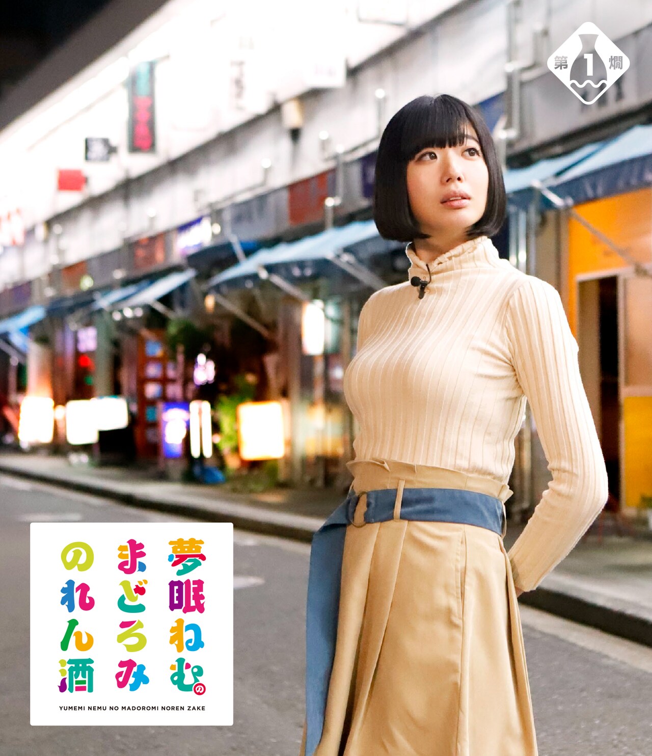 でんぱ組.inc夢眠ねむ初の冠番組Blu-ray、未公開カット使用のジャケット4種公開