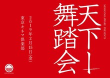 MONO NO AWARE「天下一舞踏会」告知画像