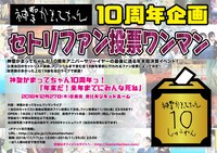 「神聖かまってちゃん10周年っ！『年末だ！来年までにみんな死ね』」フライヤー画像