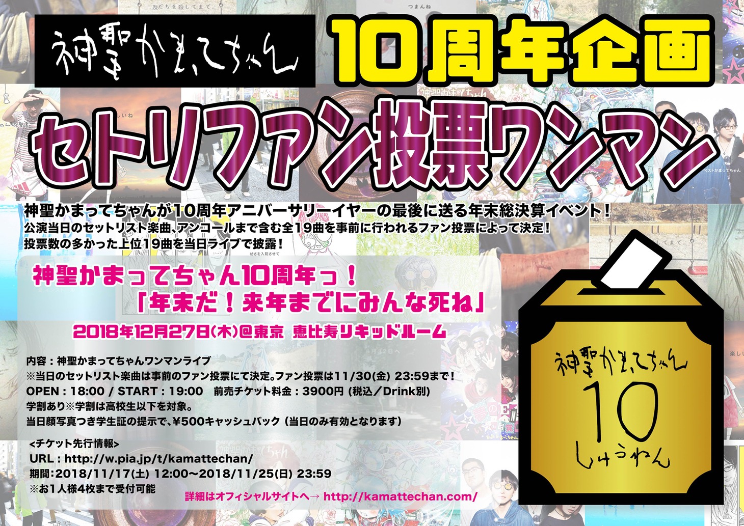 「神聖かまってちゃん10周年っ！『年末だ！来年までにみんな死ね』」フライヤー画像