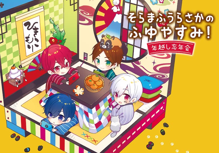 そらまふうらさか、忘年会＆新年会で2つのライブ開催決定（動画あり 