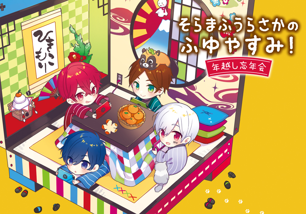 そらまふうらさか「そらまふうらさかのふゆやすみ！～年越し忘年会～」告知ビジュアル