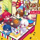 そらまふうらさか、忘年会&新年会で2つのライブ開催決定