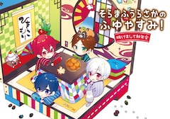 そらまふうらさか、忘年会＆新年会で2つのライブ開催決定（動画あり 