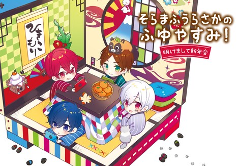 そらまふうらさか「そらまふうらさかのふゆやすみ！～明けまして新年会～」告知ビジュアル