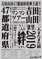 吉田山田「吉田山田47都道府県ツアー～二人またまた旅2019～」告知ビジュアル