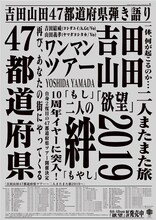 吉田山田「吉田山田47都道府県ツアー～二人またまた旅2019～」告知ビジュアル