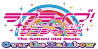 「ラブライブ！サンシャイン!! The School Idol Movie Over the Rainbow」ロゴ (c)2019 プロジェクトラブライブ！サンシャイン!!ムービー