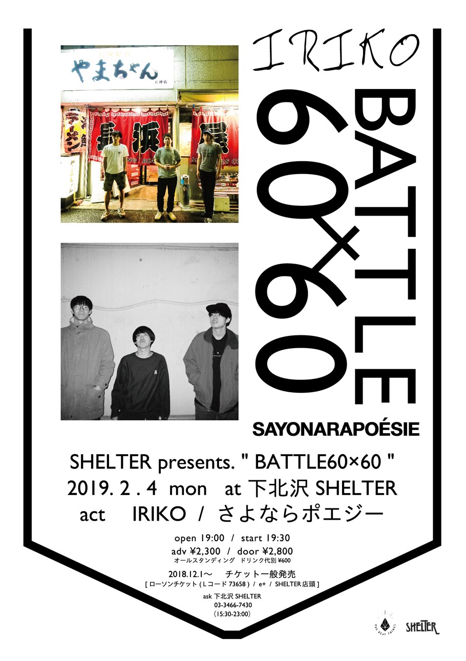 IRIKO×さよならポエジー、下北沢SHELTERでツーマン