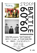 「BATTLE60×60」フライヤー