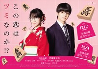 ドラマ「この恋はツミなのか!?」メインビジュアル (c)「この恋はツミなのか!?」製作委員会・MBS