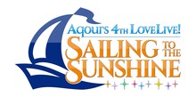 「ラブライブ！サンシャイン!! Aqours 4th LoveLive! ～Sailing to the Sunshine～」ロゴ