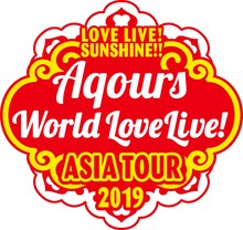 「LOVE LIVE! SUNSHINE!! Aqours World LoveLive! ASIA TOUR 2019」ロゴ
