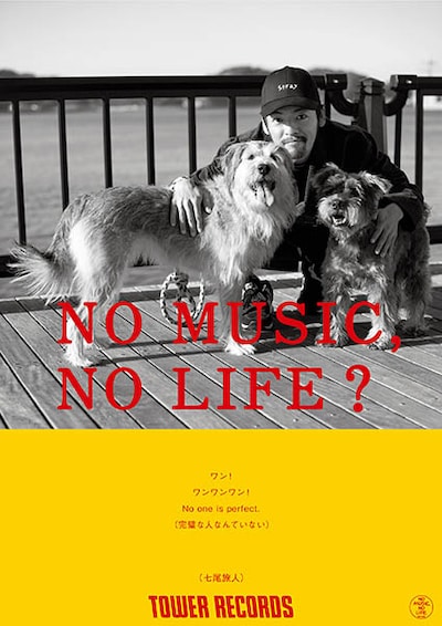 七尾旅人が登場する「NO MUSIC, NO LIFE.」ポスタービジュアル。