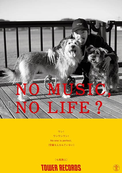 七尾旅人が登場する「NO MUSIC, NO LIFE.」ポスタービジュアル。