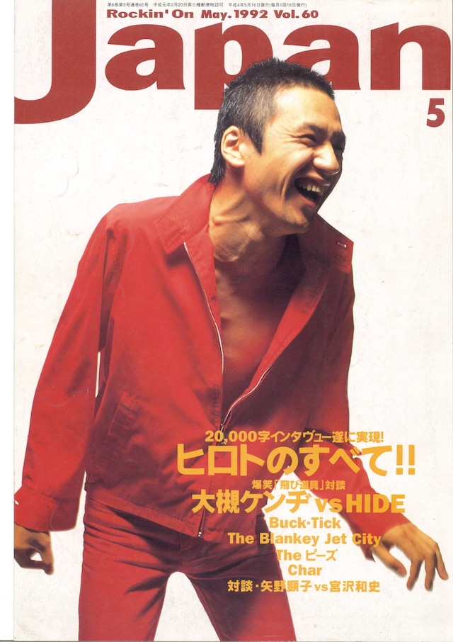 「ROCKIN'ON JAPAN」Vol.60 表紙 / 甲本ヒロト （画像提供:平間至）