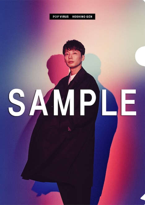 星野源「POP VIRUS」購入特典クリアファイルAtype見本