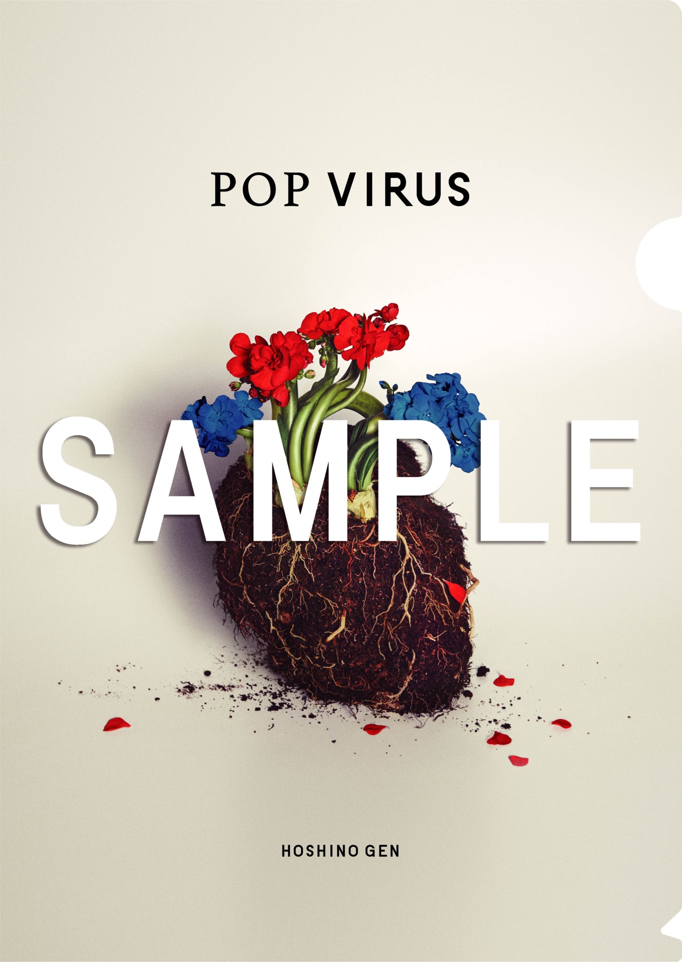 星野源「POP VIRUS」購入特典クリアファイルEtype見本