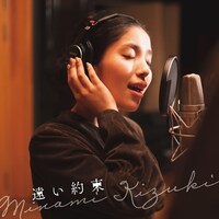 城南海「遠い約束」ジャケット