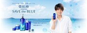 「雪肌精 僕と一緒に、SAVE the BLUE」キャンペーンビジュアル