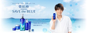 「雪肌精 僕と一緒に、SAVE the BLUE」キャンペーンビジュアル