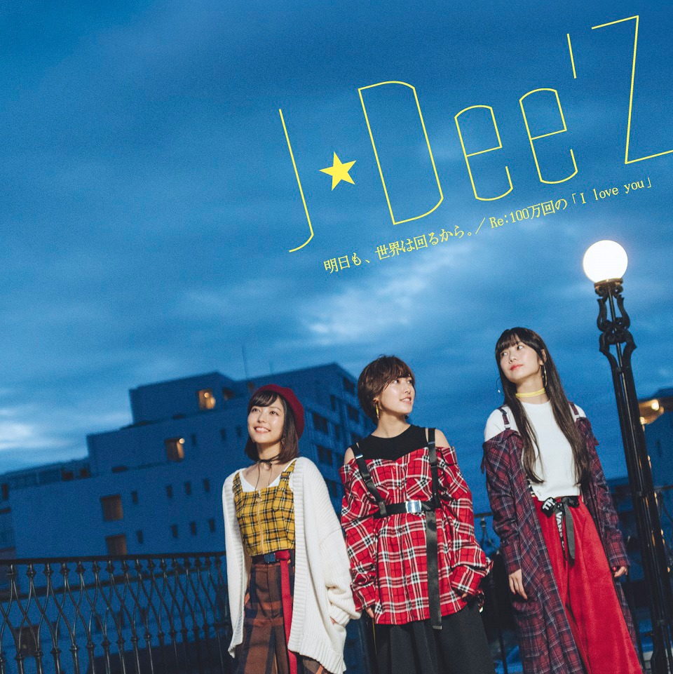 J☆Dee'Z「明日も、世界は回るから。 / Re:100万回の『I love you』」初回限定盤ジャケット