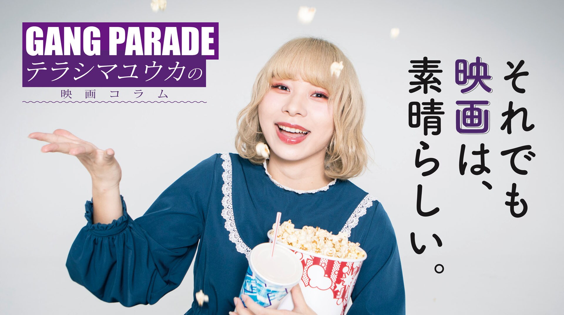 GANG PARADEテラシマユウカが映画愛を語るコラム連載スタート GANG PARADEテラシマユウカが映画愛を語るコラム連載スタート