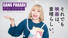 GANG PARADEテラシマユウカが映画愛を語るコラム連載スタート