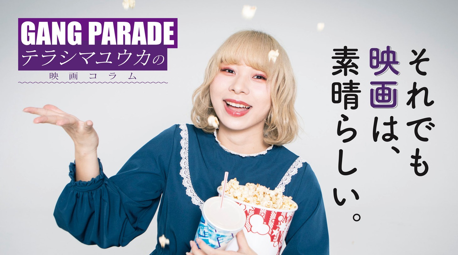 テラシマユウカ（GANG PARADE）のコラム「それでも映画は、素晴らしい。」メインビジュアル。