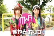 まやとありさ