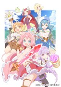 アニメ「えんどろ~!」キービジュアル