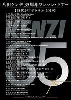 八田ケンヂ 35周年ワンマン・ツアー「時代がフザケテル 2019」告知ビジュアル