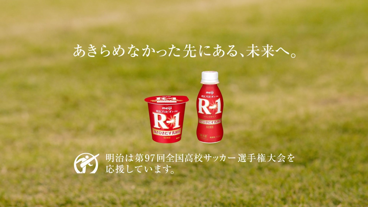 「第97回全国高等学校サッカー選手権大会」応援CMのワンシーン。