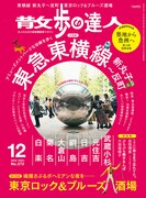 「散歩の達人」12月号表紙