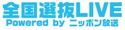 「全国選抜LIVE」ロゴ