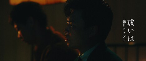 在日ファンク「或いは」ミュージックビデオのワンシーン。