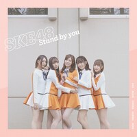 SKE48「Stand by you」通常盤Type-Aジャケット