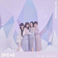SKE48「Stand by you」初回限定盤Type-Cジャケット