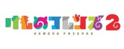 「けものフレンズ2」ロゴ (c)けものフレンズプロジェクト 2A